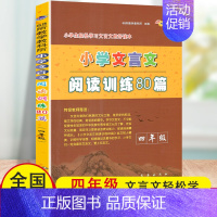 [正版]新版小学文言文阅读训练80篇四年级上下册文言文起步通用版 小学生4年级全一册轻松学习课内外文言文国学经典阶梯阅读