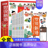 [全套8册]世说新语漫画版 [正版]世说新语漫画版小学生版 JST写给孩子的八大能力培养课全8册精读 老师一二三年级下册