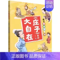 庄子里的大自在 [正版]我的趣味国学课(全4册)让孩子在故事中了解儒道兵法四大古代思想,积累知识的同时启蒙思想