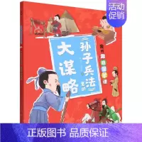 孙子兵法里的大谋略 [正版]我的趣味国学课(全4册)让孩子在故事中了解儒道兵法四大古代思想,积累知识的同时启蒙思想