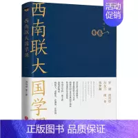 [正版]西南联大国学课 汤用彤等 天地出版社 丛书 9787545567427
