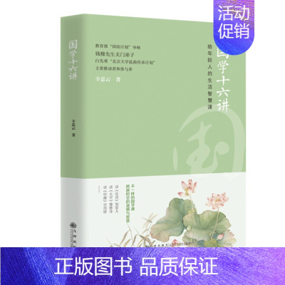 [正版]国学十六讲 给年轻人的生活智慧课 平装 9787522507231