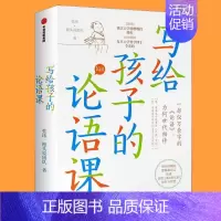 [正版]7-15岁写给孩子的论语课 张玮著 儿童论语国学经典 初中生小学生版课外阅读 国学启蒙经典教育读本