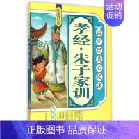 [正版]孝经·朱子家训 《国学经典必修课》编写组编 3-6-9-12岁小学生 阅读 儿童文学小学生课外书籍 一二三四五六