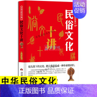 [正版] 中华文化公开课—民俗文化十讲 我们的节日精装民俗故事绘本传统节日酒文化礼仪国学经典阅读书籍ds