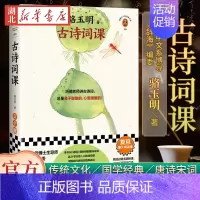 [正版]图书古诗词课 骆玉明 复旦爆火诗词课!听骆老师讲诗词,总是鼻子酸酸的、心里暖暖的!传统文化 国学经典 唐诗宋词