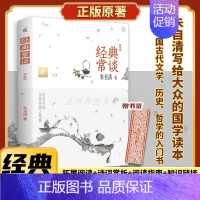 经典常谈 [正版]丨经典常谈朱自清 含拓展阅读+诗词赏析+阅读指南+知识链接 研究古代文学历史哲学的入门书 八年级下册