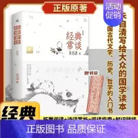 经典常谈 [正版]丨经典常谈朱自清 含拓展阅读+诗词赏析+阅读指南+知识链接 研究古代文学历史哲学的入门书 八年级下册