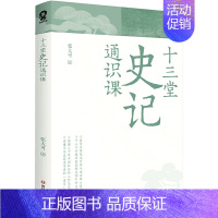 [正版]十三堂史记通识课中国史记研究会会长张大可著中国历史知识书籍经典国学文化司马迁资治通鉴寒暑假课外读物