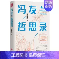 [正版]冯友兰哲思录 精装版冯友兰写给大众的人生哲学课哲学文学简史国学经典常识课书籍