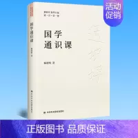[正版] 国学通识课 杨朝明 中共中央党校出版社 9787503573965