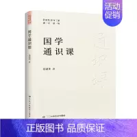 [正版]国学通识课 杨朝明 著 国学