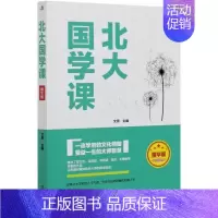 [正版] 北大国学课 9787515827766 文思主编 中华工商联合出版社