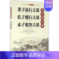 [正版]国学精华课 文捷 编著 老子品行之道.孔子德行之道.孟子宽容之道 书籍