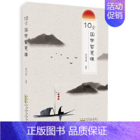 10堂国学智慧课 [正版]10堂国学智慧课 方习文 山 社 图书书籍