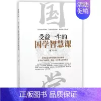 [正版]受益一生的国学智慧课