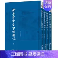 [正版]澄衷蒙学堂字课图说 全4册 天文地理地方小志乐器武器花鸟鱼虫小学生蒙学识字教育蒙学经典入门书国学文化识字认字民国