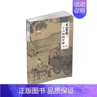 [正版]尼山书院的二十六堂国学课