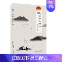 [正版] 10堂国学智慧课方习文 辞典与工具书社书籍 黄山书社 9787546199733 传递向上向善的中国价值