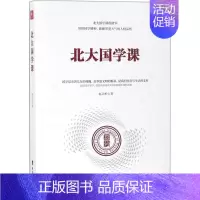 [正版]北大国学课 台海出版社 赵文彤 著 中国哲学