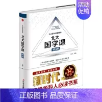 [正版]北大百年讲堂精华:北大国学课(精装)文思9787515818269中华工商联合