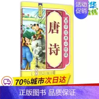 [正版]唐诗 《国学经典必修课》编写组 编 著作 绘本/图画书/少儿动漫书少儿 书店图书籍 北方妇女儿童出版社