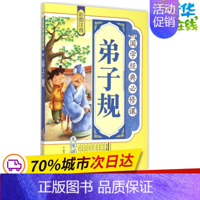 [正版]弟子规 《国学经典必修课》编写组 编 著作 绘本/图画书/少儿动漫书少儿 书店图书籍 北方妇女儿童出版社