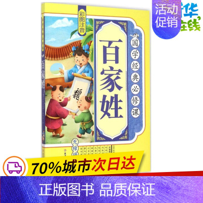 [正版]百家姓 《国学经典必修课》编写组 编 绘本/图画书/少儿动漫书少儿 书店图书籍 北方妇女儿童出版社