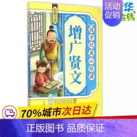 [正版]增广贤文 《国学经典必修课》编写组 编 著 绘本/图画书/少儿动漫书少儿 书店图书籍 北方妇女儿童出版社