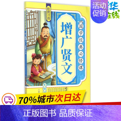 [正版]增广贤文 《国学经典必修课》编写组 编 著 绘本/图画书/少儿动漫书少儿 书店图书籍 北方妇女儿童出版社
