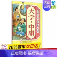 [正版]大学·中庸 《国学经典必修课》编写组 编 著 绘本/图画书/少儿动漫书少儿 书店图书籍 北方妇女儿童出版社