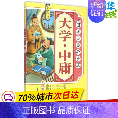 [正版]大学·中庸 《国学经典必修课》编写组 编 著 绘本/图画书/少儿动漫书少儿 书店图书籍 北方妇女儿童出版社