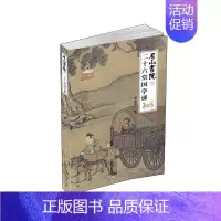 [正版] 尼山书院的二十六堂国学课 书籍