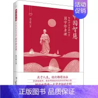 [正版] 中国智慧:写给中学生的18堂国学修身课 9787521500509 胡立根
