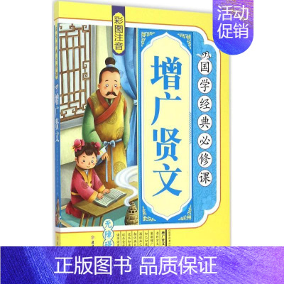 [正版]增广贤文 《国学经典必修课》编写组 编 著 古典启蒙 少儿 北方妇女儿童出版社 图书