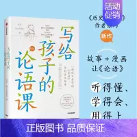 [正版]写给孩子的论语课 张玮著 7-12岁儿童论语国学经典 初中生小学生版课外阅读 国学启蒙经典教育读本