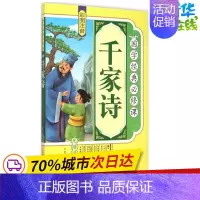 [正版]千家诗 《国学经典必修课》编写组 编 著作 绘本/图画书/少儿动漫书少儿 书店图书籍 北方妇女儿童出版社