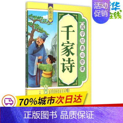 [正版]千家诗 《国学经典必修课》编写组 编 著作 绘本/图画书/少儿动漫书少儿 书店图书籍 北方妇女儿童出版社