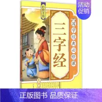 [正版]三字经 《国学经典必修课》编写组 编 著 古典启蒙 少儿 北方妇女儿童出版社 图书
