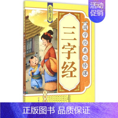[正版]三字经 《国学经典必修课》编写组 编 著 古典启蒙 少儿 北方妇女儿童出版社 图书