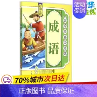 [正版]成语 《国学经典必修课》编写组 编 著作 绘本/图画书/少儿动漫书少儿 书店图书籍 北方妇女儿童出版社