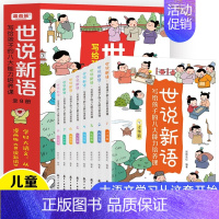 漫画世说新语 [正版]全套8册 漫画世说新语 儿童版彩图注音写给孩子的八大能力培养课 有故事的汉字二三年级下册必读的课外