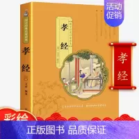 [正版]孝经书籍国学注音版小学生外书阅读班主任读物幼儿早教一二三四五六年级课6-12岁阅读经典名著读本儿童文学童话故事书