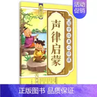 [正版]国学经典必修课 声律启蒙 儿童早教故事课外图书籍排行榜