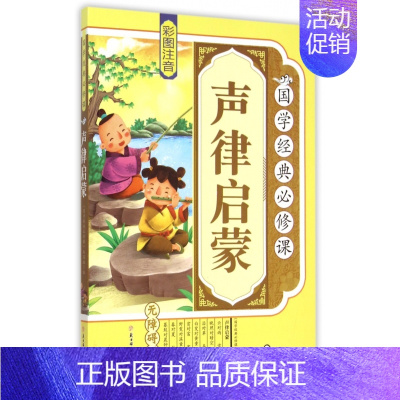 [正版]国学经典必修课 声律启蒙 儿童早教故事课外图书籍排行榜