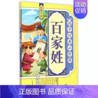 [正版]百家姓 《国学经典必修课》编写组 编 书籍