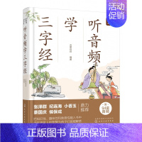 听音频学三字经 [正版]听音频学三字经(精)/好爸爸有声国学课