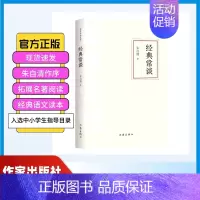 经典常谈 [正版] 经典常谈朱自清作家经典文库 入选中小学生阅读指导目录 朱自清写给大众的十三堂国学常识课 精编