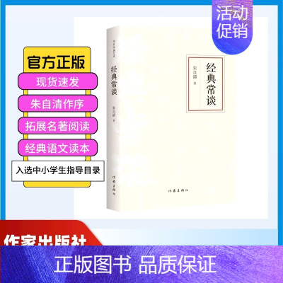 经典常谈 [正版] 经典常谈朱自清作家经典文库 入选中小学生阅读指导目录 朱自清写给大众的十三堂国学常识课 精编