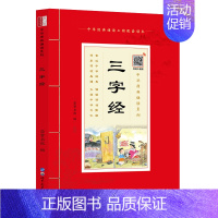 三字经 [正版]中华原典诵读系列:蒙学经典全4册 三字经 百家姓 千字文 弟子规 注音版 有声版 大字大本+注释中华经典